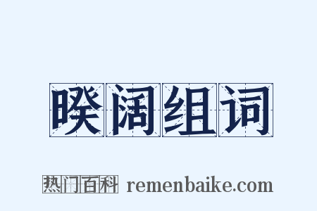 暌阔组词是什么意思的图片